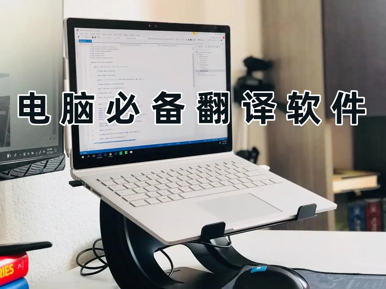电脑必备翻译软件合集