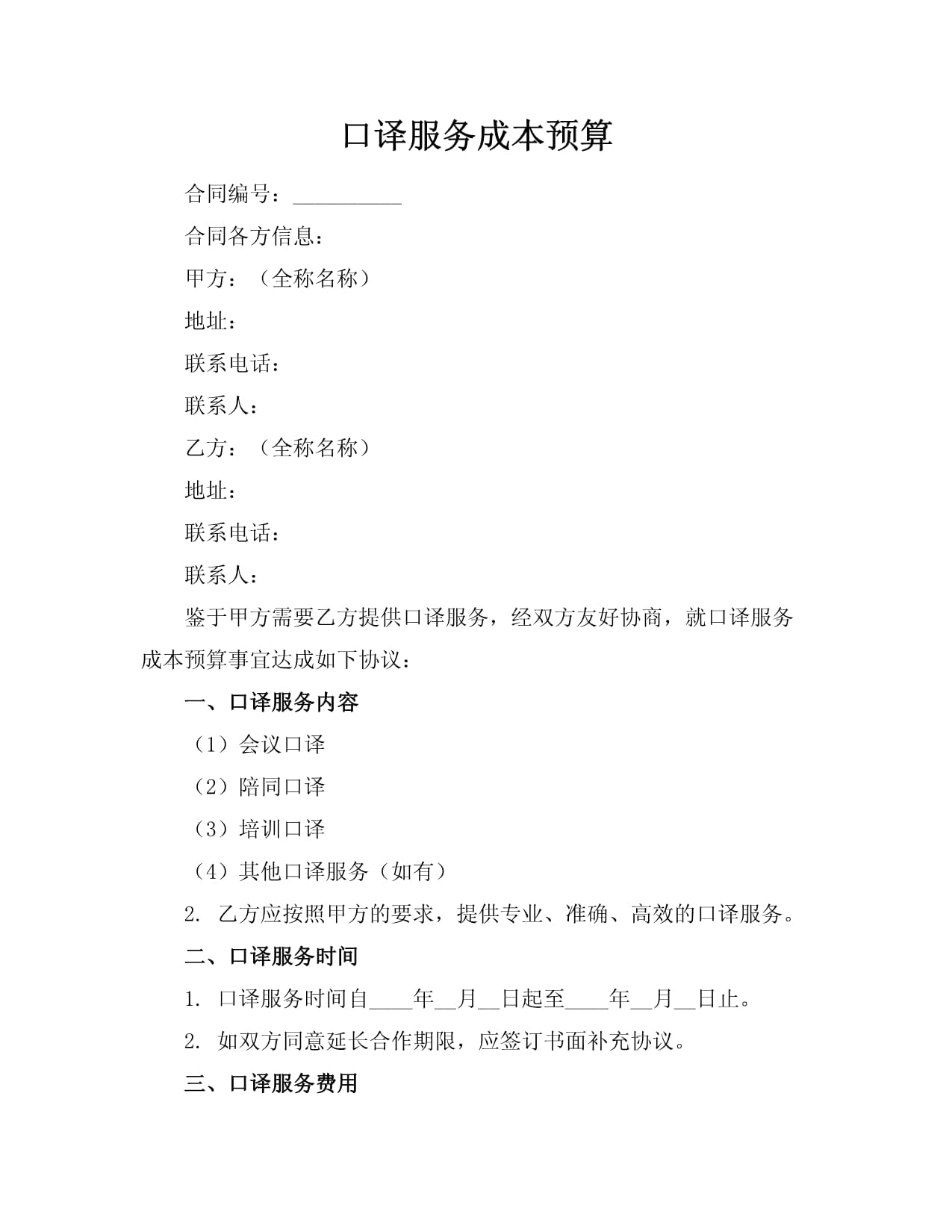口译服务预算文件里按服务类型与小时单价列出的费用结构